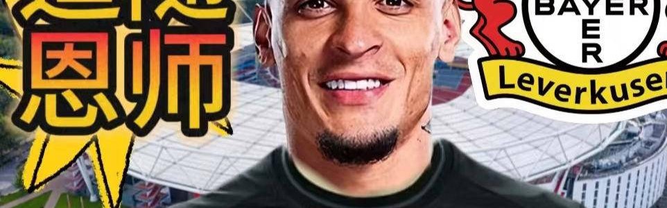 安东尼未来去向：留在皇家贝蒂斯？加盟马德里竞技？或前往德甲？